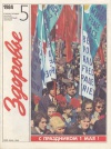 Здоровье №05/1984 — обложка книги.